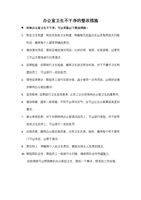 办公室卫生不干净的整改措施