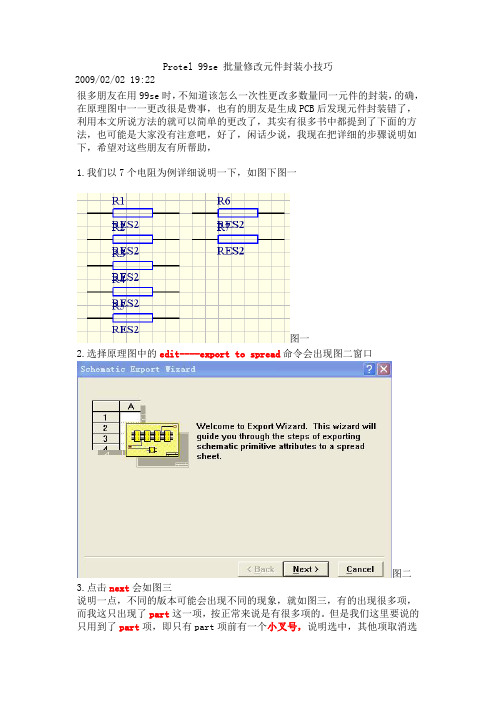 Protel 99se 批量修改元件封装小技巧