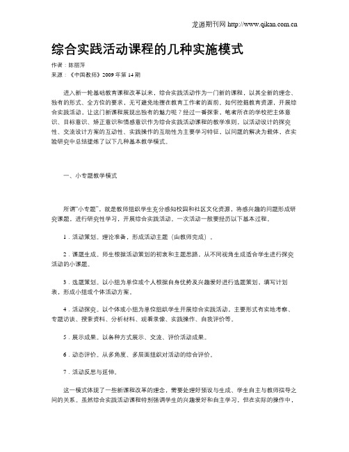 综合实践活动课程的几种实施模式