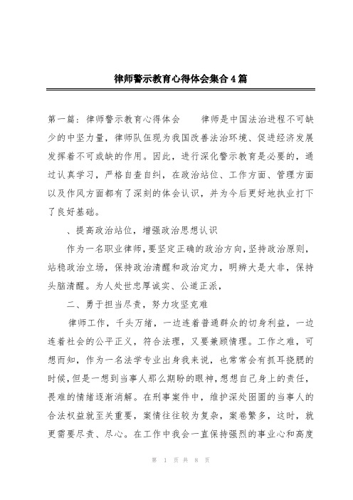 律师警示教育心得体会集合4篇