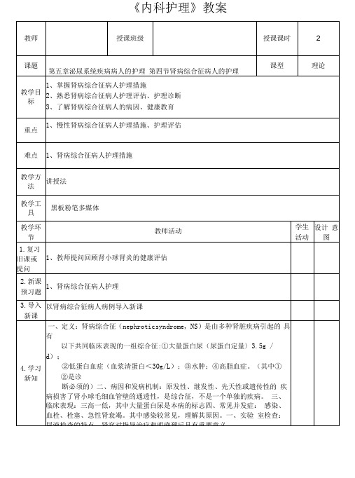 肾病综合征病人护理措施教案