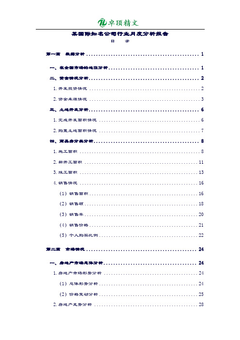 卓顶最新某国际知名公司行业月度分析报告