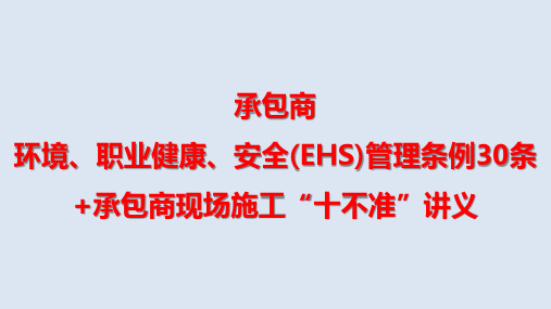 承包商(委外施工单位)环境、职业健康、安全(EHS)管理条例30条+施工十不准讲义(PPT46页)