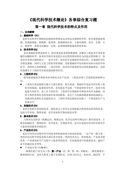 现代科学技术概论自学考试各章综合练习3(完整版)