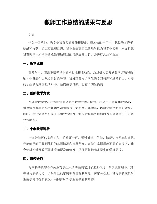 教师工作总结的成果与反思