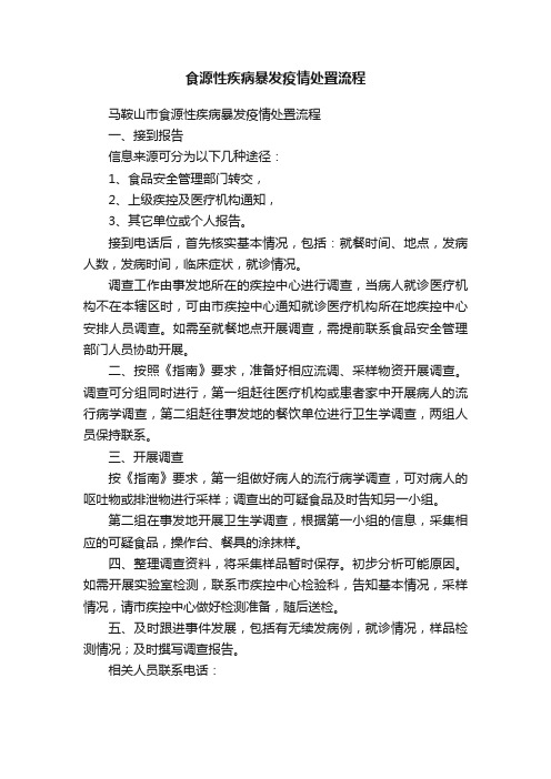 食源性疾病暴发疫情处置流程