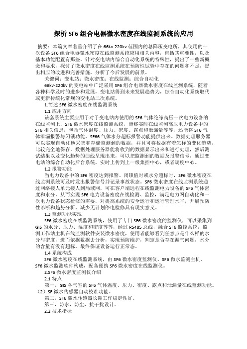探析SF6组合电器微水密度在线监测系统的应用