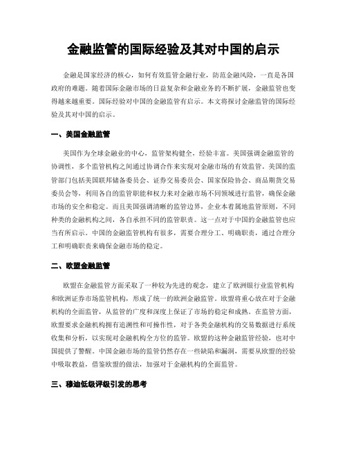 金融监管的国际经验及其对中国的启示