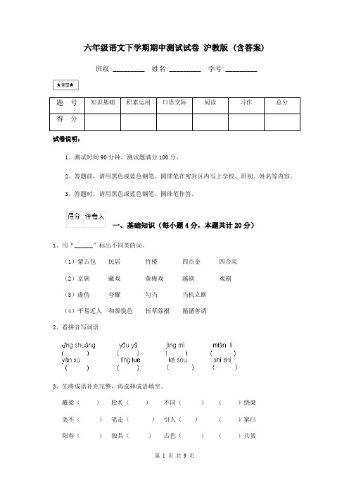 六年级语文下学期期中测试试卷 沪教版 (含答案)