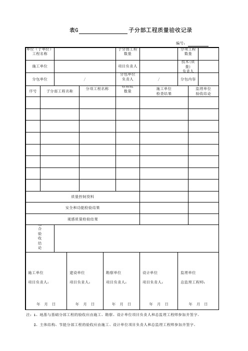 001-表G_子分部工程质量验收记录(五方签字)