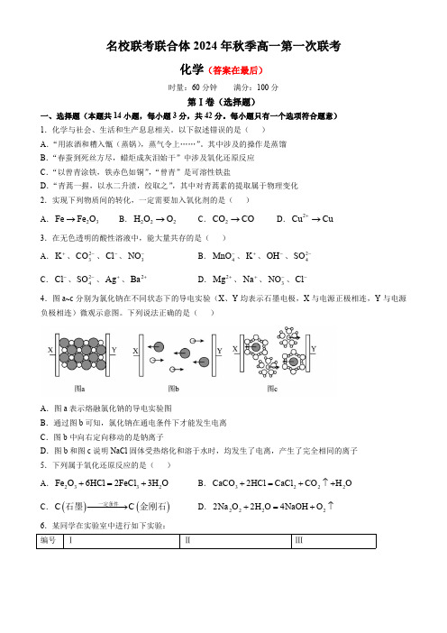 湖南省名校联考联合体2024-2025学年高一上学期第一次联考化学试题含答案