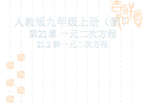 【九年级数学课件】21.2.1配方法-课件(2)