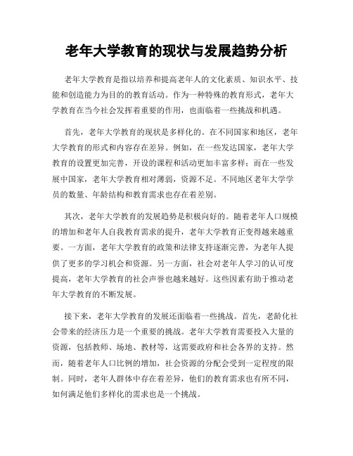 老年大学教育的现状与发展趋势分析