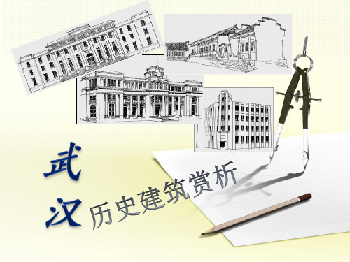 武汉历史建筑赏析