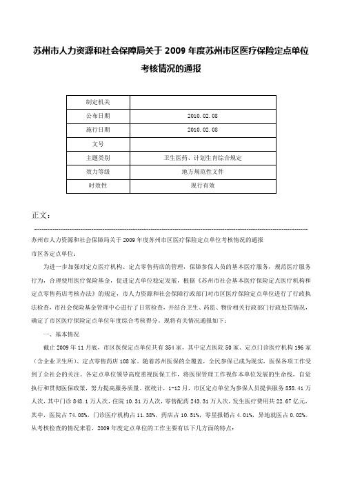 苏州市人力资源和社会保障局关于2009年度苏州市区医疗保险定点单位考核情况的通报-