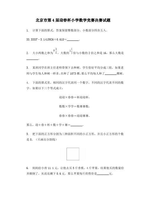 北京市第4届迎春杯小学数学竞赛决赛试题.doc