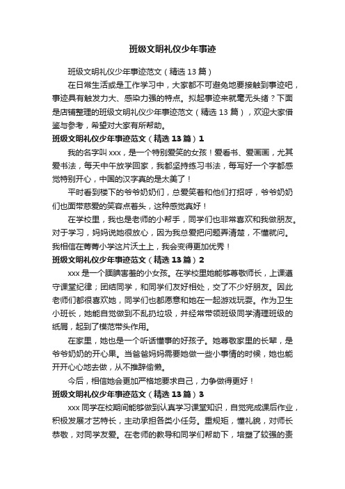 班级文明礼仪少年事迹