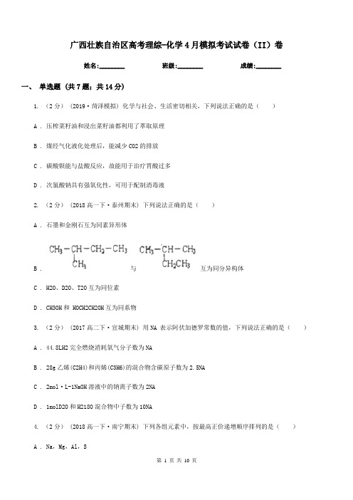 广西壮族自治区高考理综-化学4月模拟考试试卷(II)卷