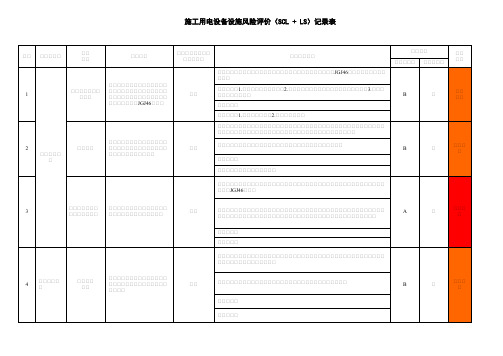 施工用电设备设施风险评价(SCL + LS)记录表