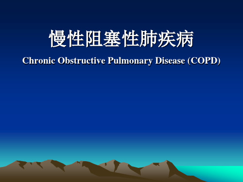 内科学习课件  COPD