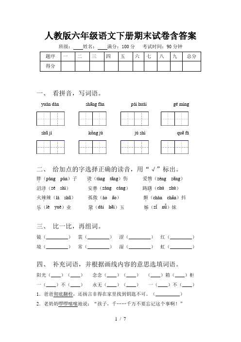 人教版六年级语文下册期末试卷含答案