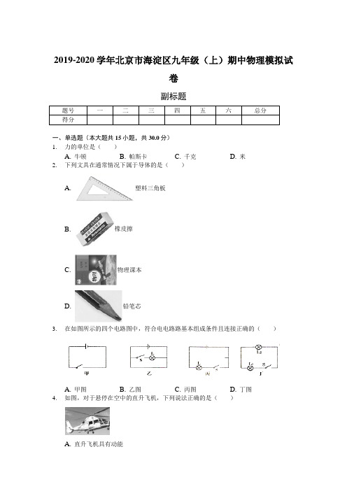 2019-2020学年北京市海淀区九年级(上)期中物理模拟试卷