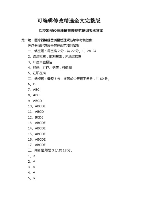 医疗器械经营质量管理规范培训考核答案精选全文