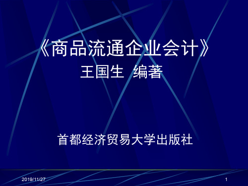 商品流通企业会计课件