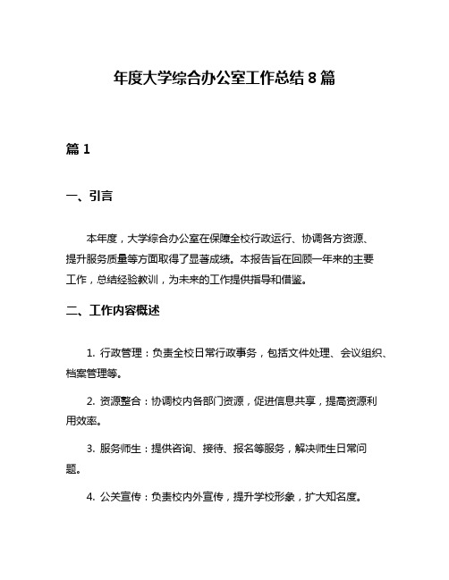 年度大学综合办公室工作总结8篇