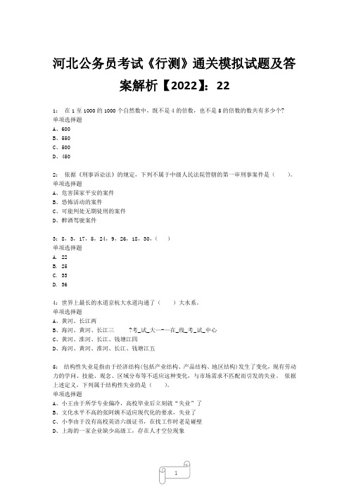 河北公务员考试《行测》真题模拟试题及答案解析【2022】222