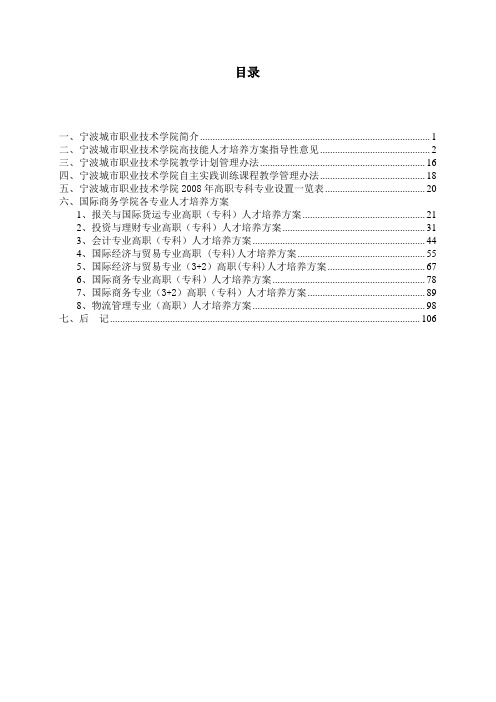 宁波职业技术学院部分专业人才培养方案