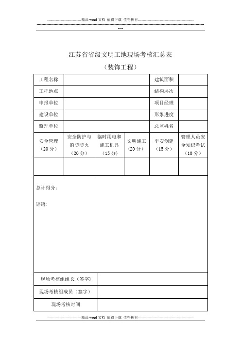 江苏省建筑施工省级文明工地现场安全考核评分表(装饰工程)