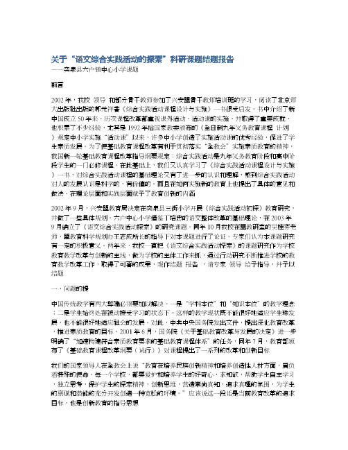 关于“语文综合实践活动的探索”科研课题结题报告