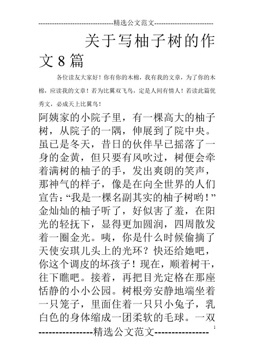 关于写柚子树的作文8篇