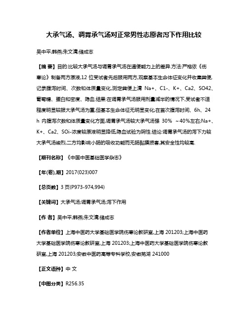 大承气汤、调胃承气汤对正常男性志愿者泻下作用比较