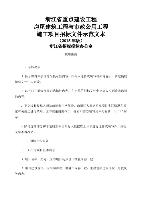 浙江省重点建设工程房屋建筑工程与市政公用工程施工项目招标文件示范文本版