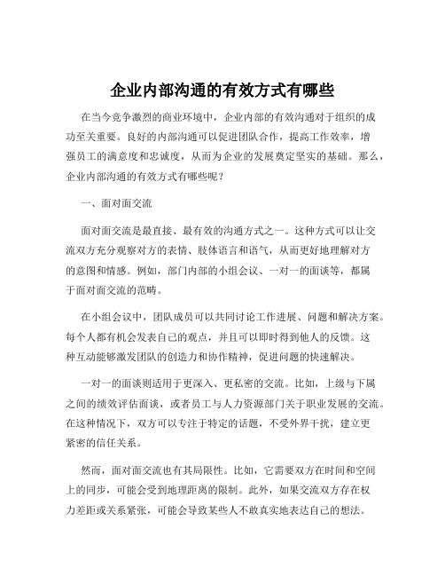 企业内部沟通的有效方式有哪些