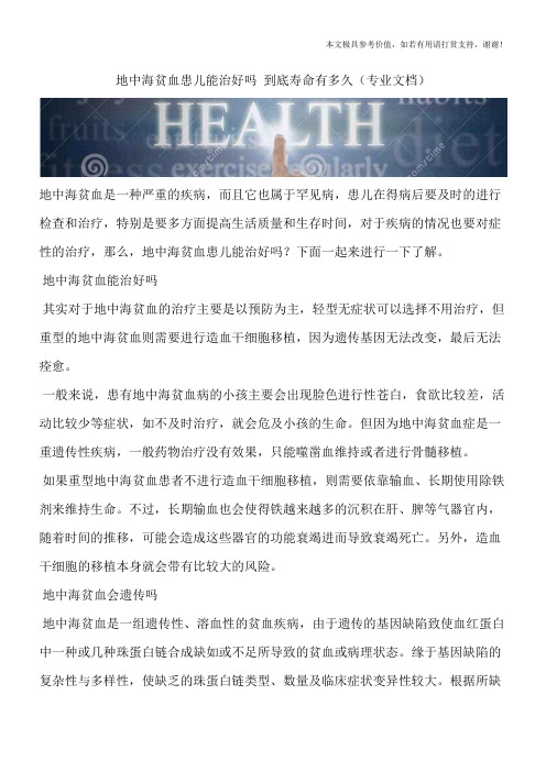 地中海贫血患儿能治好吗 到底寿命有多久(专业文档)