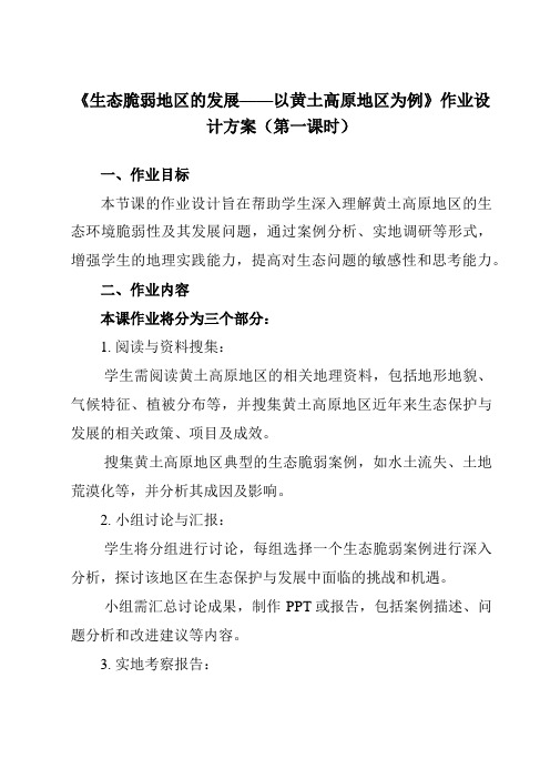 2.1生态脆弱地区的发展以黄土高原地区为例作业设计方案高中地理选择性必修2