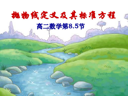 抛物线的标准方程