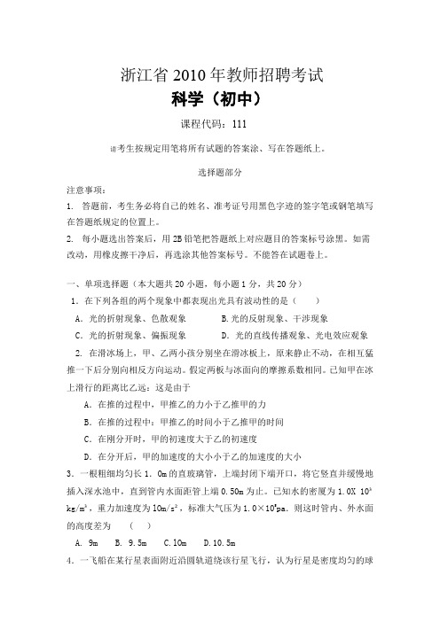 浙江省2010年教师招聘考试科学(初中)试卷