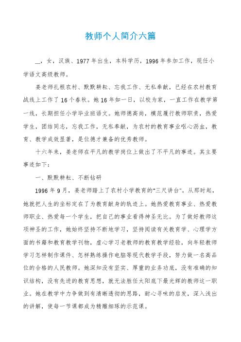 教师个人简介六篇