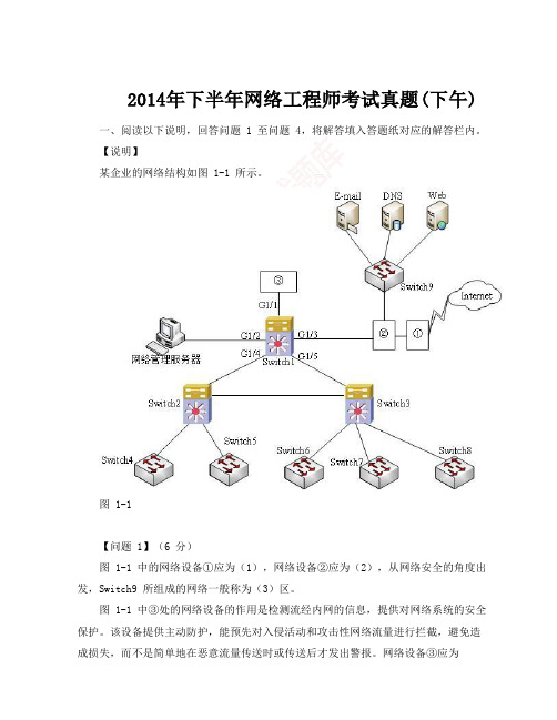 2014年下半年网络工程师考试真题(下午)