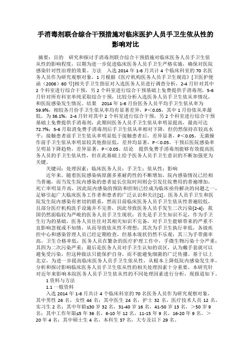 手消毒剂联合综合干预措施对临床医护人员手卫生依从性的影响对比