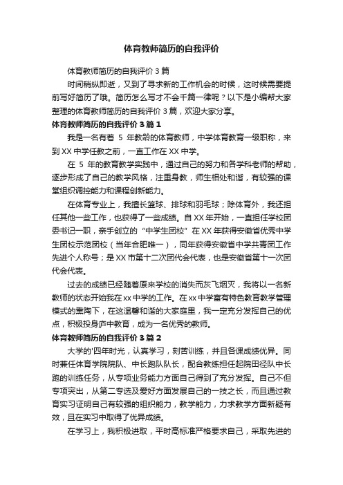 体育教师简历的自我评价3篇