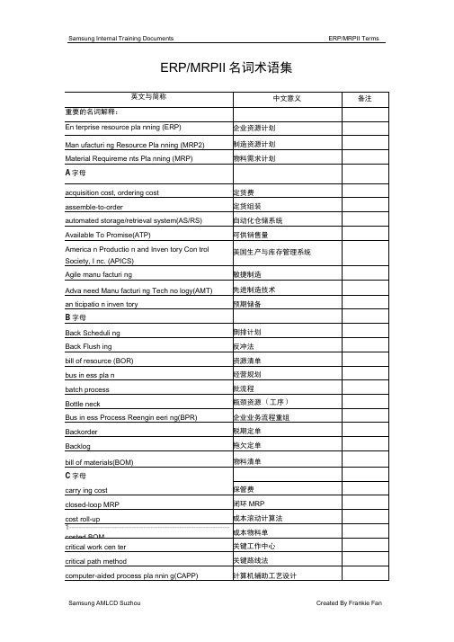 (ERPMRP管理)ERP等企业术语中英文对照