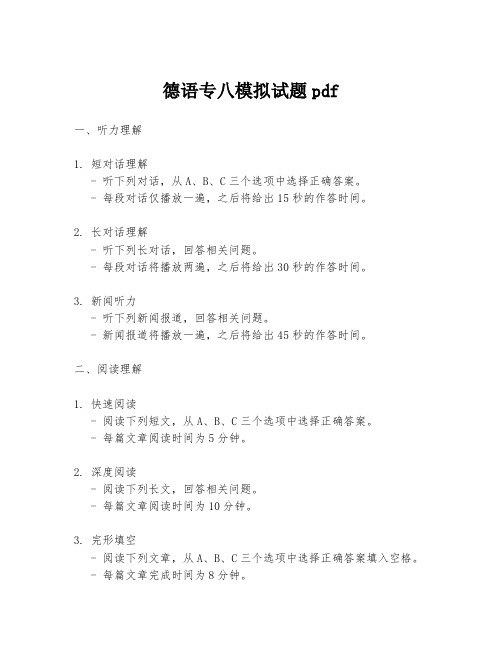 德语专八模拟试题pdf