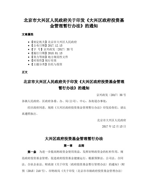 北京市大兴区人民政府关于印发《大兴区政府投资基金管理暂行办法》的通知