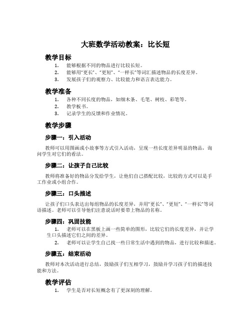 大班数学活动教案：比长短