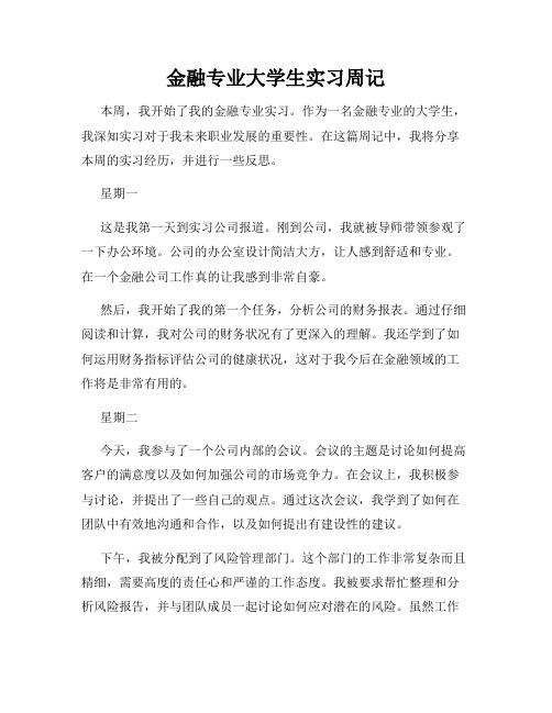 金融专业大学生实习周记